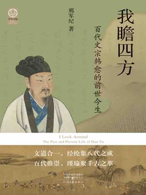 我瞻四方：百代文宗韩愈的前世今生