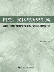 自然、文化与历史生成：唐娜·哈拉维的女性主义技科学思想研究