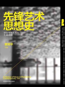 先锋艺术思想史
