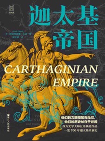 迦太基帝国（经纬度丛书）
