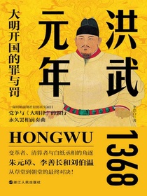 洪武元年：大明开国的罪与罚