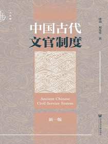 中国古代文官制度