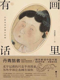 画里有话