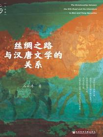 丝绸之路与汉唐文学的关系