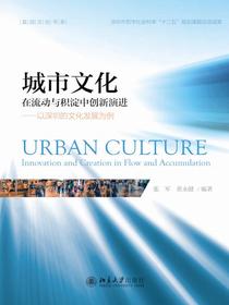 城市文化：在流动与积淀中创新演进—以深圳的文化发展为例