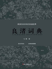 良渚词典