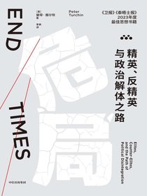 危局：精英、反精英与政治解体之路