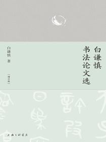 白谦慎书法论文选（增订版）