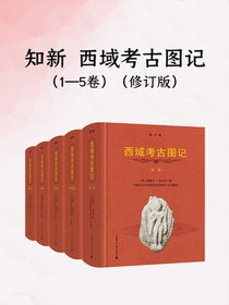 西域考古图记（1—5卷）（修订版）