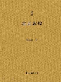 走近敦煌