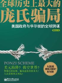 全球历史上最大的庞氏骗局