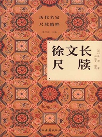 徐文长尺牍（历代名家尺牍精粹）