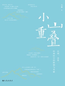 小山重叠：比例、边界、绘画时空的限制与突破
