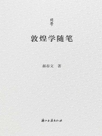 敦煌学随笔
