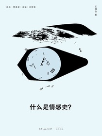 什么是情感史？