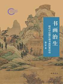 书画治生：明代中后期江南书画消费活动