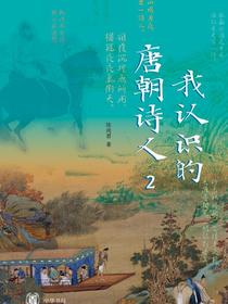 我认识的唐朝诗人2