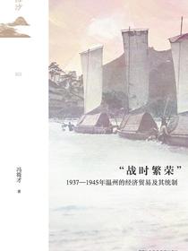 “战时繁荣”：1937-1945年温州的经济贸易及其统制