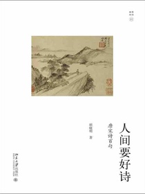人间要好诗：唐宋诗百句（未名·幽雅阅读丛书11）