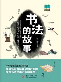 书法的故事