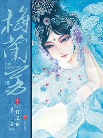 梅兰芳漫画·卷三：竹之卷