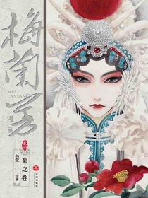 梅兰芳漫画·卷四：菊之卷