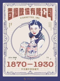 香烟股份有限公司：1870-1930中美烟草贸易研究