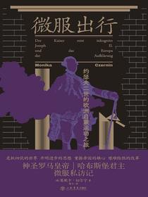 微服出行：约瑟夫二世的欧洲启蒙运动之旅