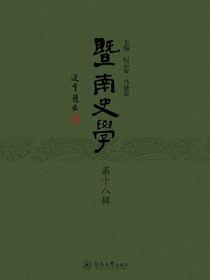暨南史学（第十八辑）