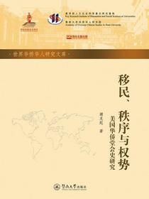 移民、秩序与权势：美国华侨堂会史研究