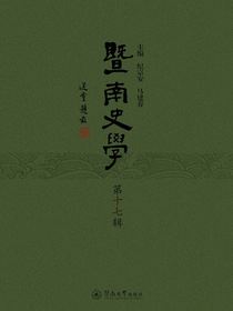 暨南史学（第十七辑）