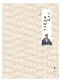 张九龄与九龄文化
