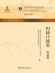 归侨口述史（暨南篇）