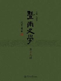 暨南史学（第十九辑）