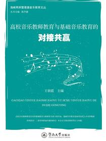 高校音乐教师教育与基础音乐教育的对接共赢