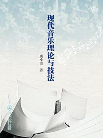 现代音乐理论与技法