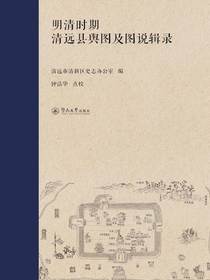 明清时期清远县舆图及图说辑录
