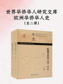 世界华侨华人研究文库：欧洲华侨华人史（全二册）