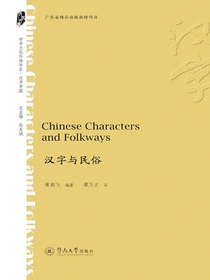汉字与民俗