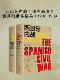 西班牙内战：秩序崩溃与激荡的世界格局（1936-1939）
