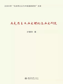马克思主义历史理论与历史研究