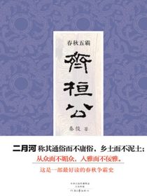 春秋五霸：齐桓公
