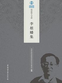 李根蟠集