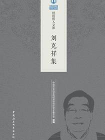 刘克祥集