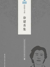 徐建青集