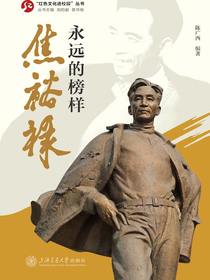 永远的榜样：焦裕禄