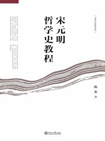 宋元明哲学史教程