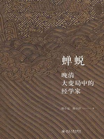 蝉蜕：晚清大变局中的经学家