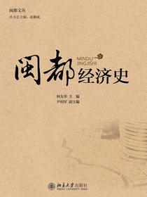 闽都经济史