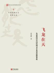 飞龙在天：先秦两汉中国民间文艺及其思想变化